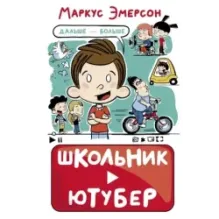 Школьник-ютубер. Дальше — больше