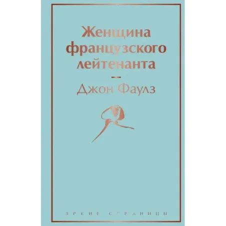 Женщина французского лейтенанта