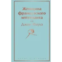 Женщина французского лейтенанта