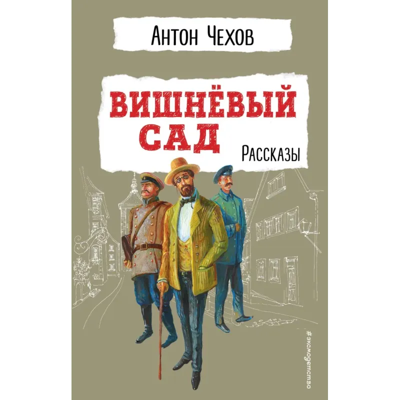 Вишнёвый сад. Рассказы