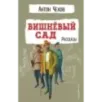 Вишнёвый сад. Рассказы
