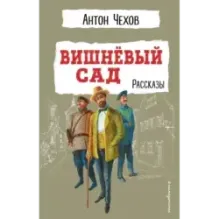 Вишнёвый сад. Рассказы