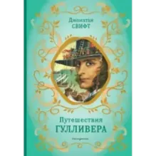 Путешествия Гулливера (рис. Ж. Гранвиля)