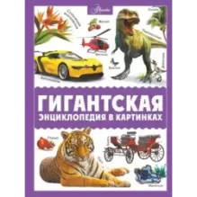 Гигантская энциклопедия в картинках