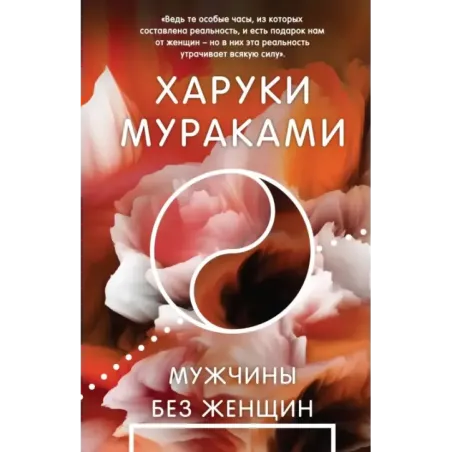 Мужчины без женщин