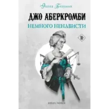 Немного ненависти