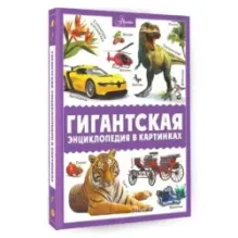 Гигантская энциклопедия в картинках