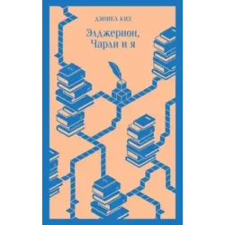 Элджернон, Чарли и я