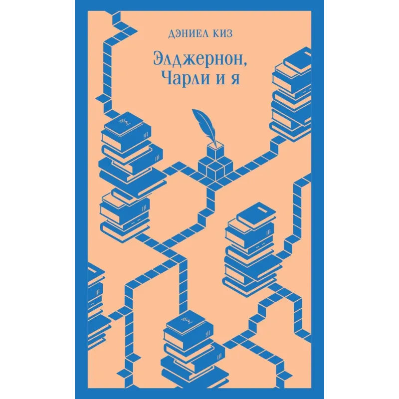 Элджернон, Чарли и я