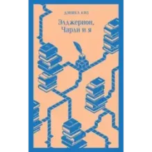 Элджернон, Чарли и я