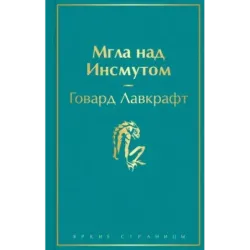 Мгла над Инсмутом