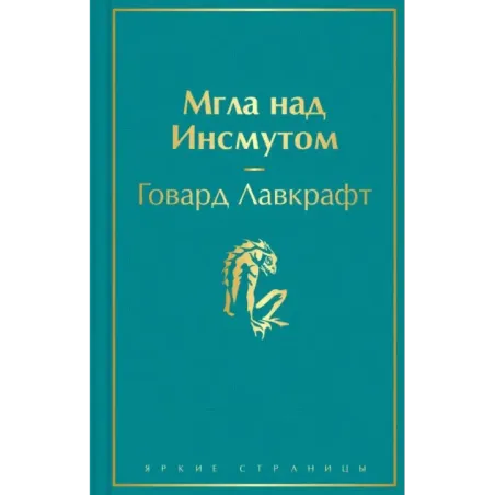 Мгла над Инсмутом