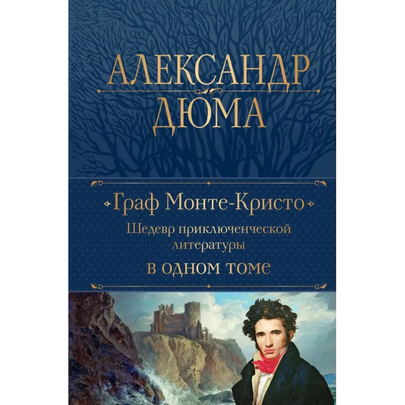 Граф Монте-Кристо. Шедевр приключенческой литературы в одном томе