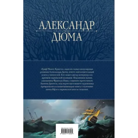 Граф Монте-Кристо. Шедевр приключенческой литературы в одном томе