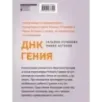 ДНК гения