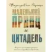 Маленький принц и Цитадель Маленький принц и Цитадель