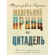 Маленький принц и Цитадель