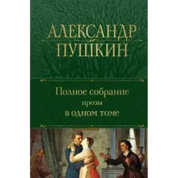Полное собрание прозы в одном томе
