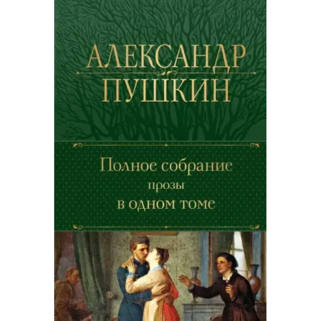 Полное собрание прозы в одном томе