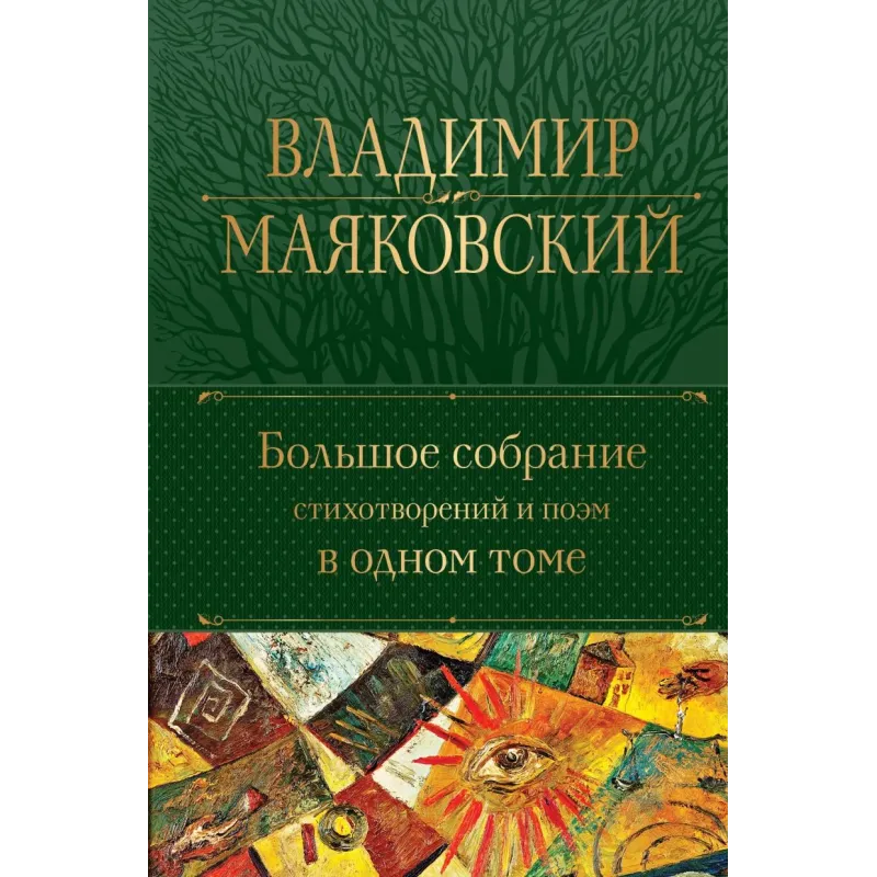 Большое собрание стихотворений и поэм в одном томе