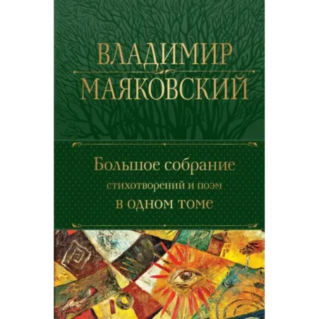 Большое собрание стихотворений и поэм в одном томе
