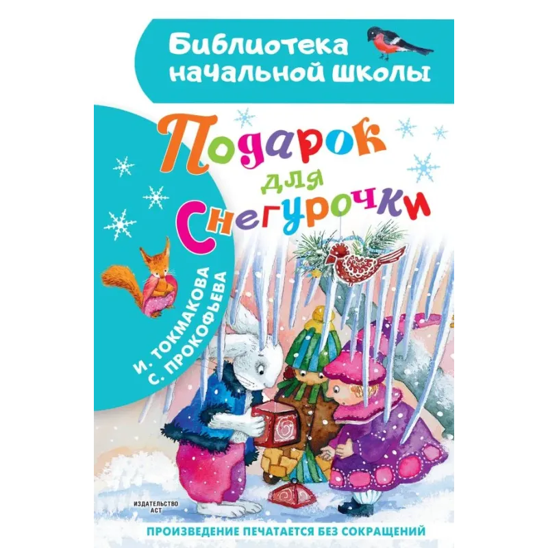 Подарок для Снегурочки Подарок для Снегурочки