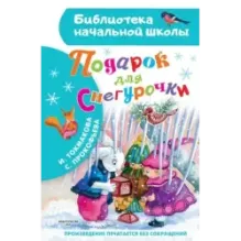 Подарок для Снегурочки