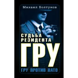 Судьба резидента ГРУ
