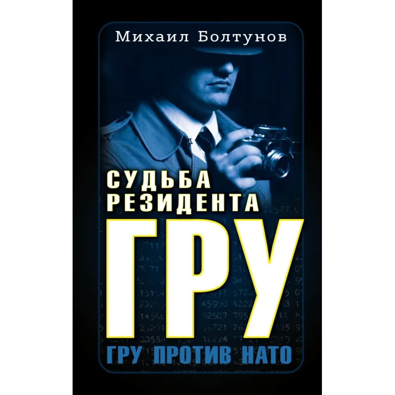 Судьба резидента ГРУ Судьба резидента ГРУ