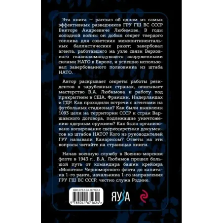 Судьба резидента ГРУ