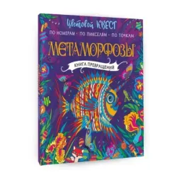 Метаморфозы