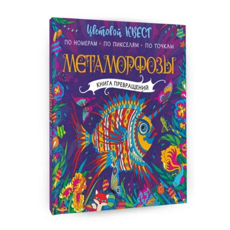 Метаморфозы