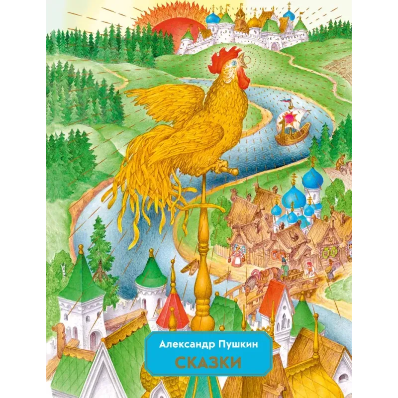 Сказки (ил. С. Ковалева) Сказки (ил. С. Ковалева)