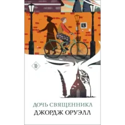 Дочь священника