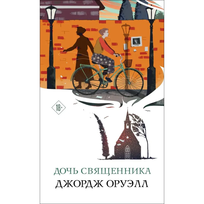 Дочь священника