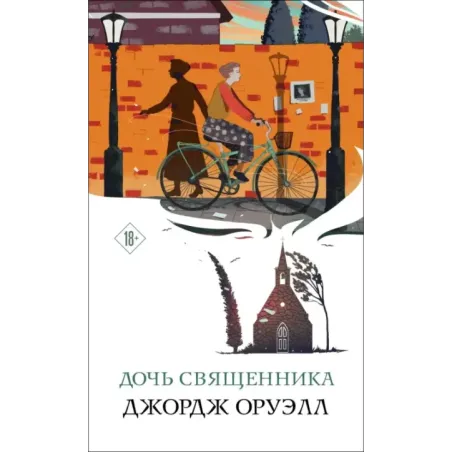 Дочь священника