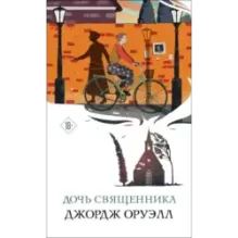 Дочь священника