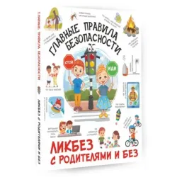 Главные правила безопасности