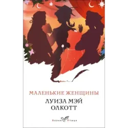 Маленькие женщины