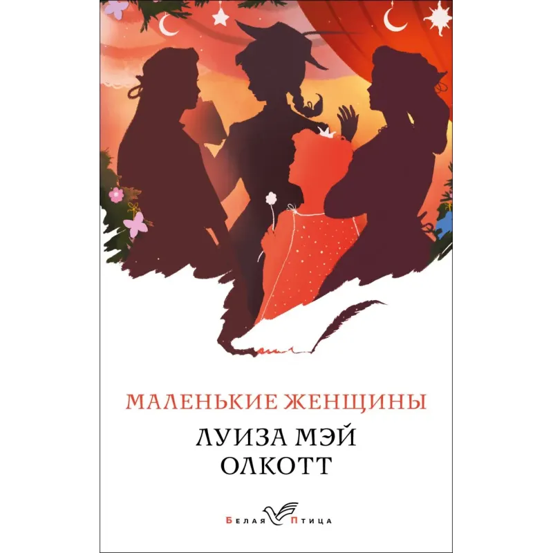 Маленькие женщины