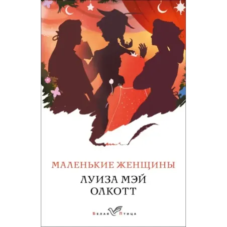 Маленькие женщины