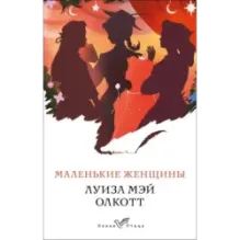 Маленькие женщины