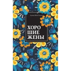 Хорошие жены