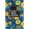 Хорошие жены Хорошие жены