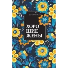 Хорошие жены