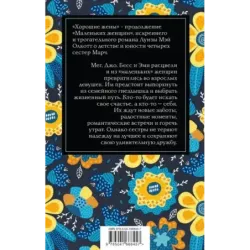 Хорошие жены