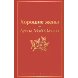 Хорошие жены