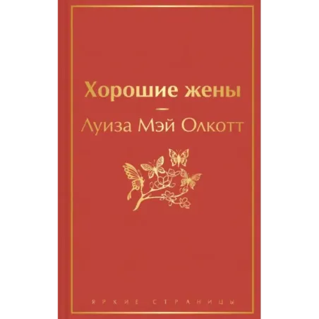 Хорошие жены