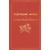 Хорошие жены