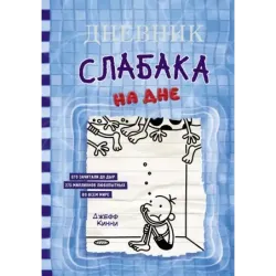 Дневник слабака-15. На дне
